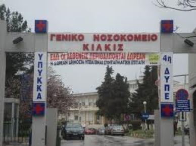 Hospital Autogestionado de Kilkis